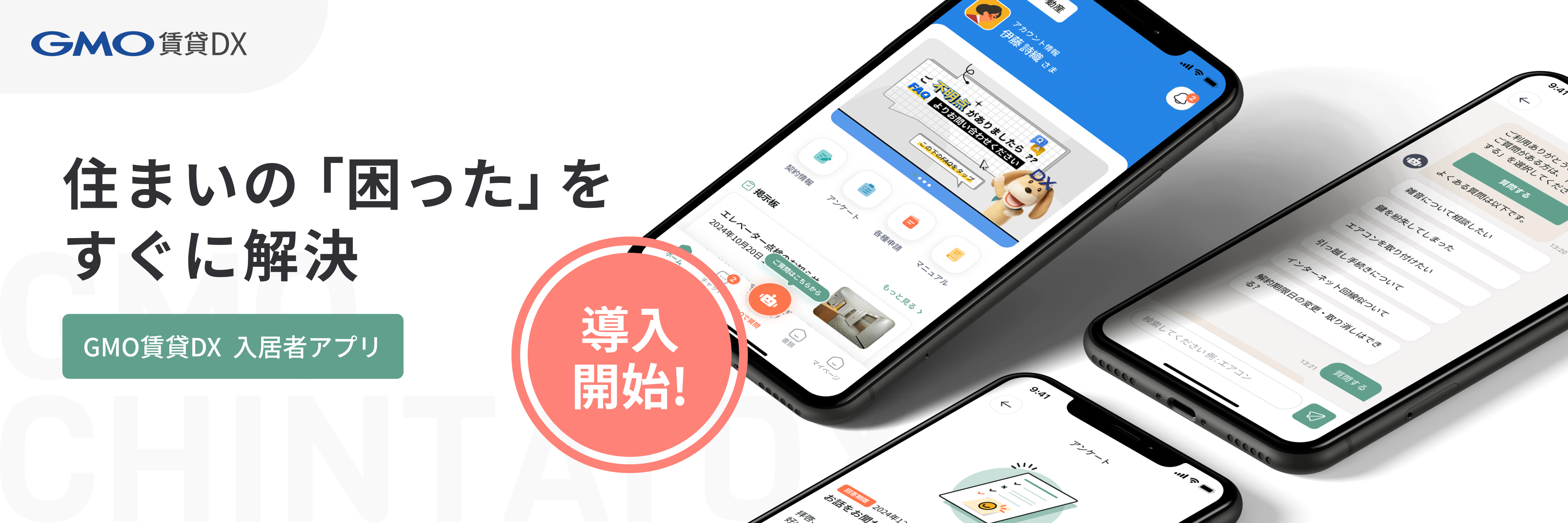 入居者様向けアプリ