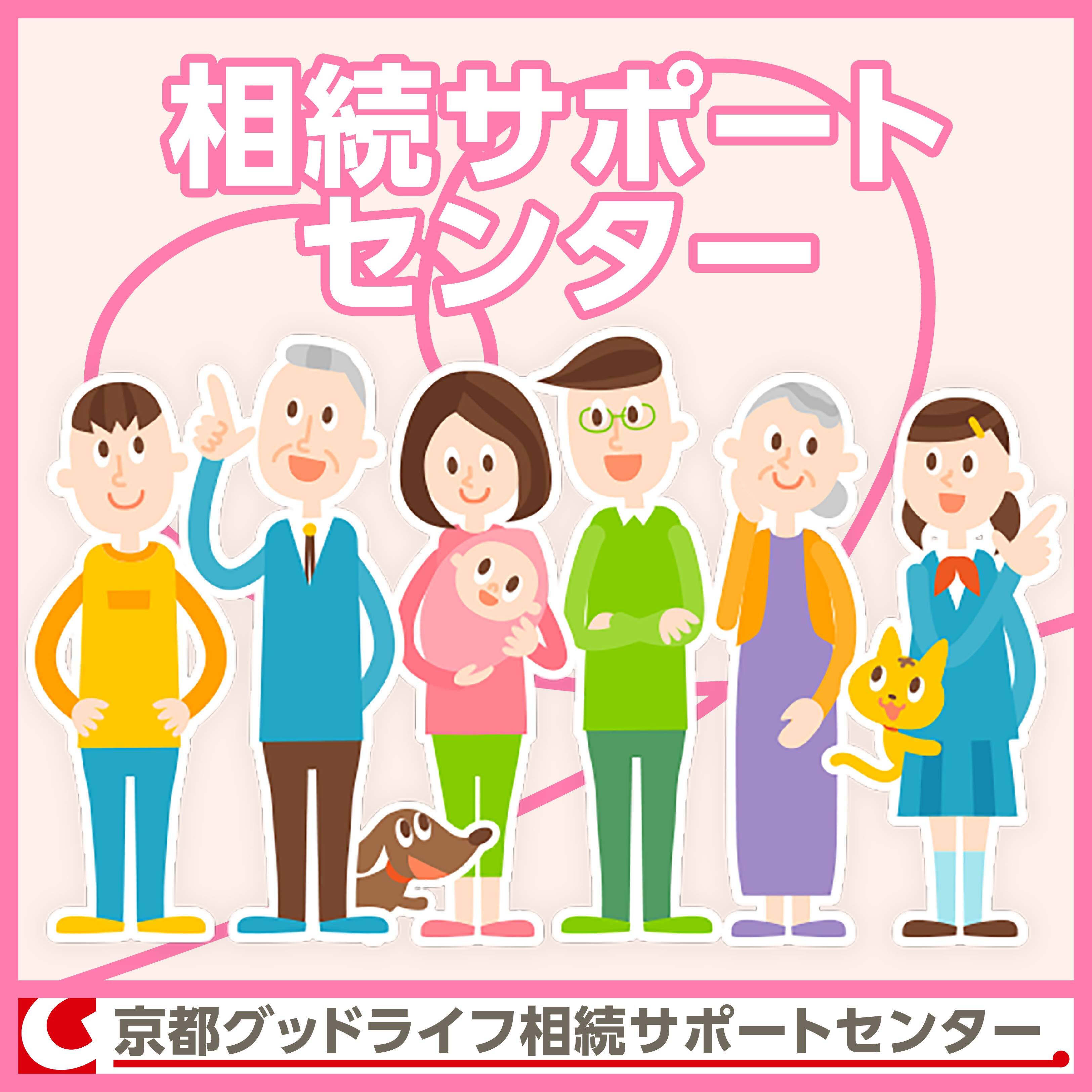 京都グッドライフ相続サポートセンター