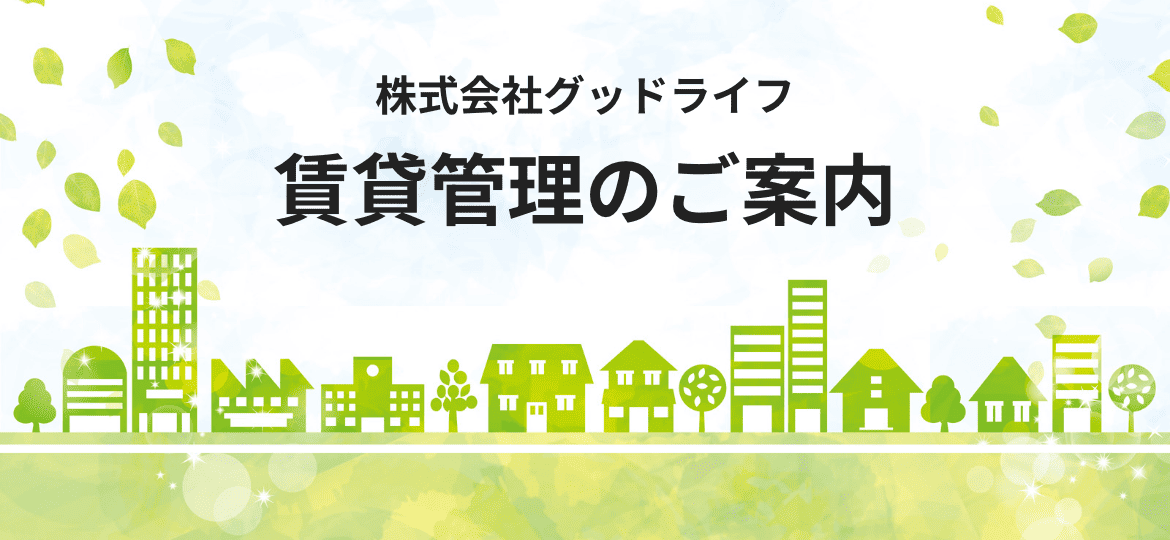 賃貸管理のご案内