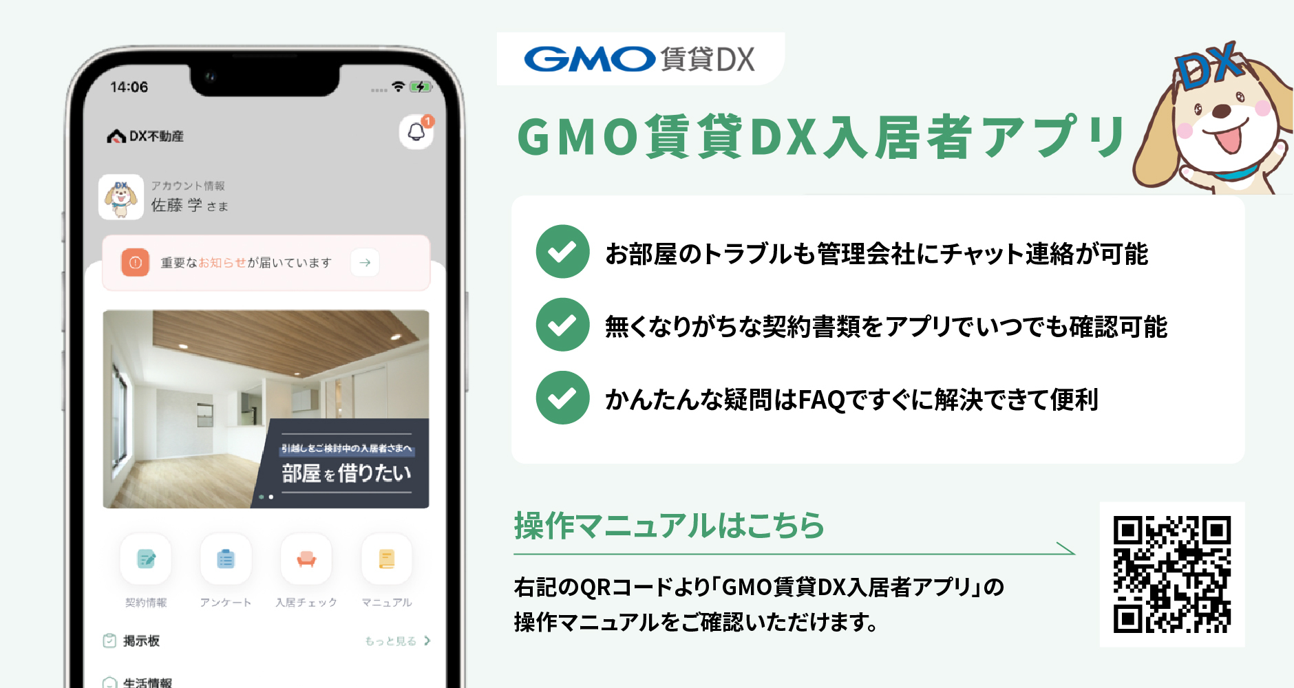 GMO賃貸DX入居者アプリ